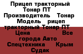 Прицеп тракторный Тонар ПТ7 › Производитель ­ Тонар › Модель ­ рицеп тракторный Тонар ПТ7-010 › Цена ­ 1 040 000 - Все города Авто » Спецтехника   . Крым,Судак